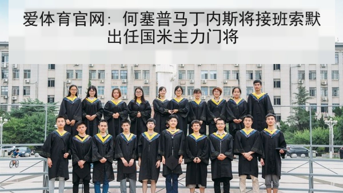 爱体育官网: 何塞普马丁内斯将接班索默出任国米主力门将