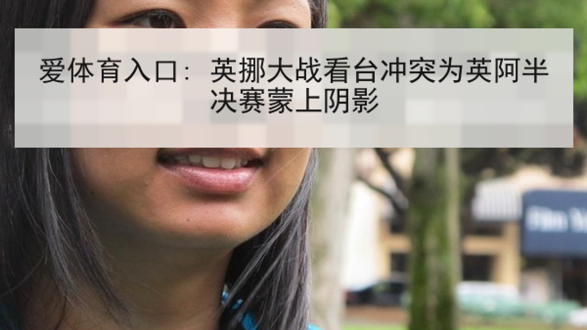 爱体育入口: 英挪大战看台冲突为英阿半决赛蒙上阴影