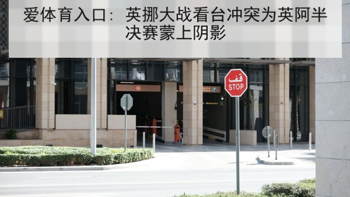 爱体育入口: 英挪大战看台冲突为英阿半决赛蒙上阴影