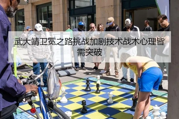 武大靖卫冕之路挑战加剧技术战术心理皆需突破