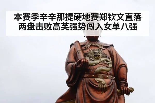 本赛季辛辛那提硬地赛郑钦文直落两盘击败高芙强势闯入女单八强