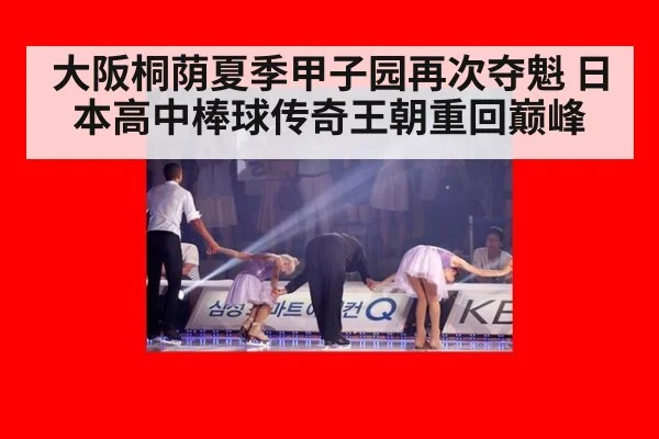 大阪桐荫夏季甲子园再次夺魁 日本高中棒球传奇王朝重回巅峰