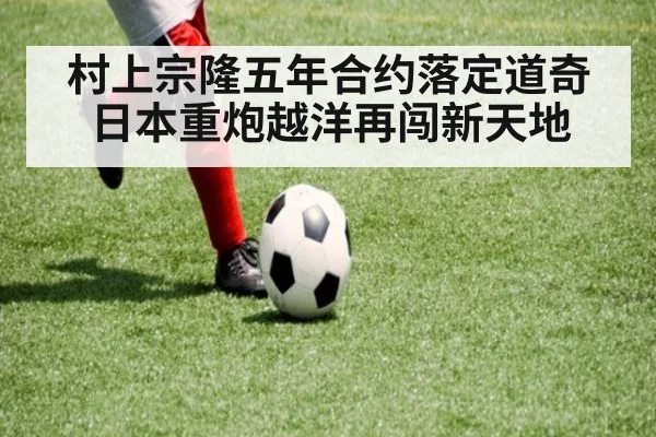 村上宗隆五年合约落定道奇 日本重炮越洋再闯新天地