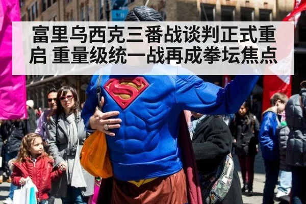 富里乌西克三番战谈判正式重启 重量级统一战再成拳坛焦点