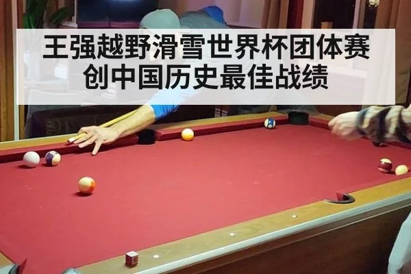 王强越野滑雪世界杯团体赛创中国历史最佳战绩